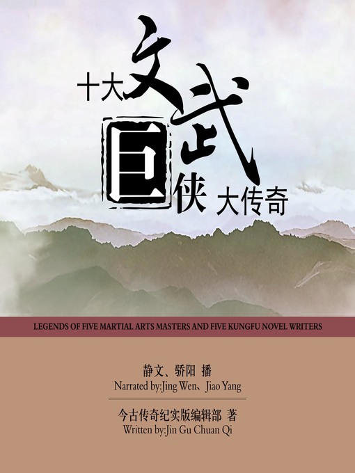 Title details for 十大文武巨侠大传奇 by 今古传奇纪实版编辑部 - Available